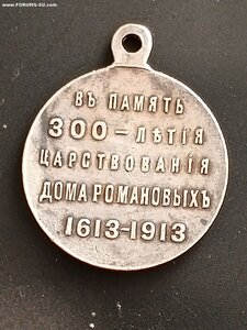 Медаль:300-лет Д.Романовых(частник серебро 84 )