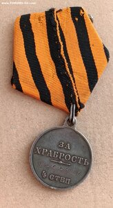 Медаль .За храбрость 4 степ в родном сборе .