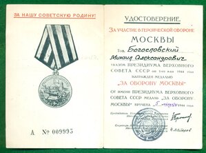 Уд-ние к медали «За оборону Москвы»