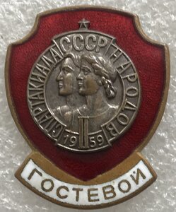 Гостевой 2-я Спартакиада народов СССР 1959 г.