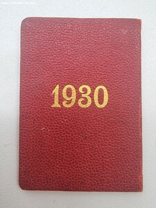 Ксива на шишку НКПС. 1930г.