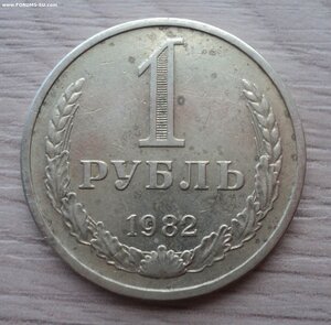 Годовой Рубль 1982 г. – из Обращения, Погодовка, годовик,
