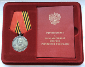 Медаль Жукова 191875 + Док + Футляр. ММД.