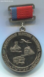 Заслуженный работник транспорта РСФСР.