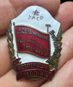 Отличник кооперации инвалидов УССР