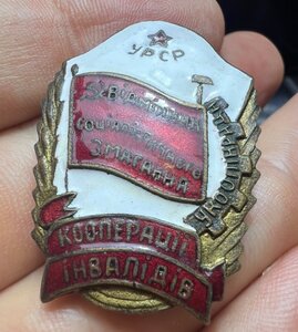 Отличник кооперации инвалидов УССР