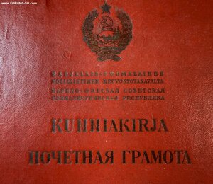 Почётная Грамота папка Президиум Карело-Финская ССР 1944 год