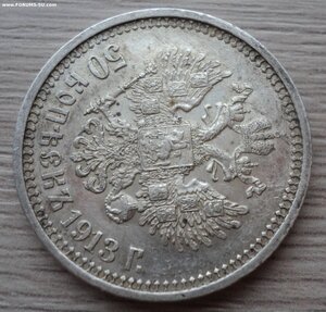 1913 год 50 копеек, гурт ВС, хорошая