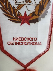 Вымпел, управление пожарной охраны УВД Киевского облисполком
