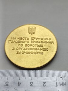 Настільна медаль, ГУБОЗ МВС УКРАЇНИ, на честь 10 ї річниці