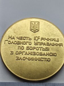 Настільна медаль, ГУБОЗ МВС УКРАЇНИ, на честь 10 ї річниці