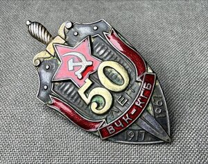Нагрудный знак «50 лет ВЧК-КГБ» ММД 1967 год.