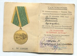 Удостоверение к медали за освоение целины