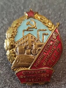 Отличник финансовой работы. Министерство финансов СССР
