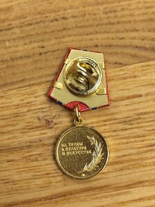 Фрачник За труды в культуре и искусстве