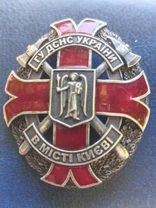 Знак ГУ.ДСНС УКРАЇНИ В МІСЦІ КИЄВІ+ ФРАЧНИК