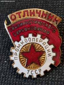 Отличник социалистического соревнования промкооперации ТССР