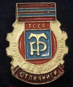 ТССР, Отличник ПрофТехОбразования(Отличниги Профтех Билимини