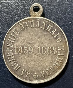 За покорение ЗападПаго Кавказа. Ошибка штампа мондвора!