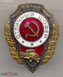 Отличный шофер. Завод "Победа".