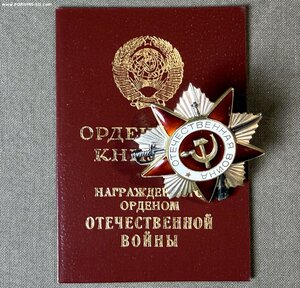 Орден «Отечественной войны» 2 ст. № 483**** МЮЗ 1985 год