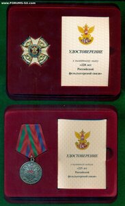 Медали и памятные знаки Российской Фельегерской Связи