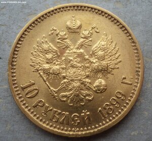 10 рублей 1899 года АГ