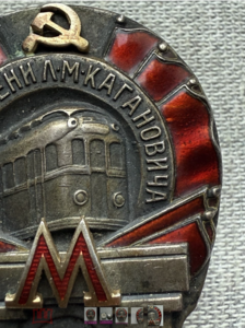 Знак Метро им. Кагановича 1-я очередь ,  подлинность