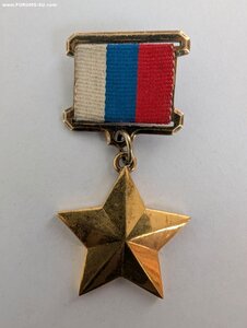 Медаль Герой России