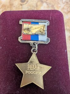 Медаль Герой России