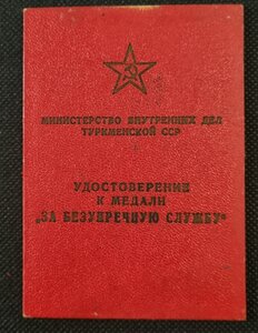 За Безупречную Службу МВД-МООП-МВД ТССР, на Туркмена