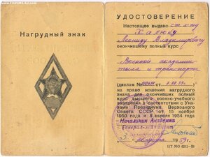 Документ к ромбу. Военной академии тыла и транспорта.. ВАТТ!