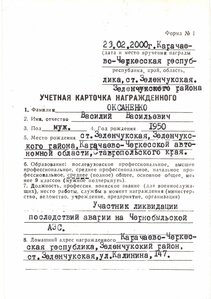 Орден Мужества на ликвидатор аварии на Чернобыльской АЭС