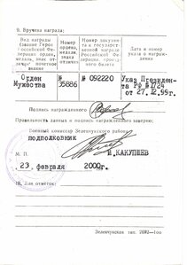Орден Мужества на ликвидатор аварии на Чернобыльской АЭС