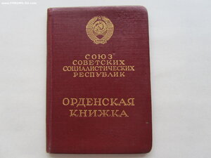 Орденские книжки военные.