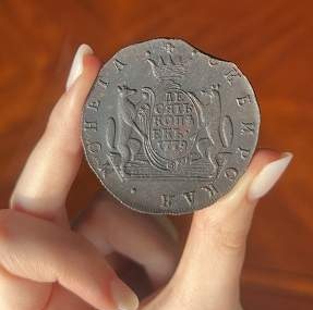 Гривенник 1779 год, Сибирь