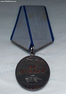 Отвага ДУБЛИКАТ.
