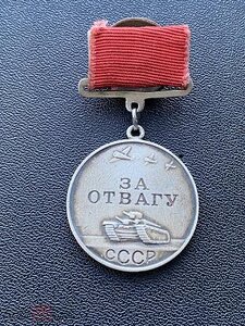 Медаль За Отвагу СССР 121286 Квадроколодка, родной сбор.