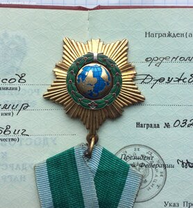Орден ДРУЖБА РФ. № 0326 +Док.