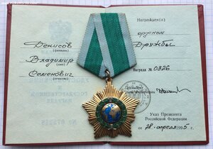 Орден ДРУЖБА РФ. № 0326 +Док.