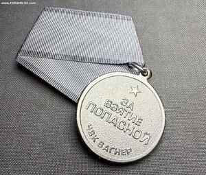 Медаль «За взятие Попасной» 2022 год (СВО, ЧВК Вагнер).