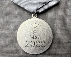 Медаль «За взятие Попасной» 2022 год (СВО, ЧВК Вагнер).