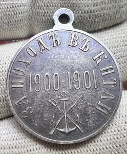 За поход в Китай 1900-1901