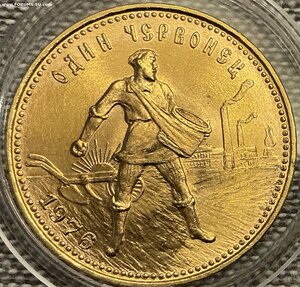 Червонец 1976 год