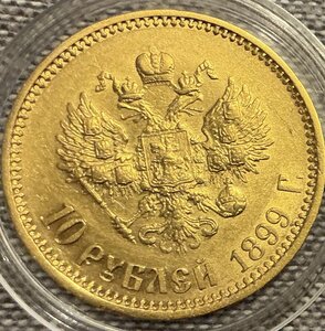10 рублей 1899 год АГ