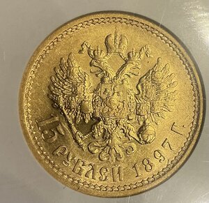 15 рублей 1897 год