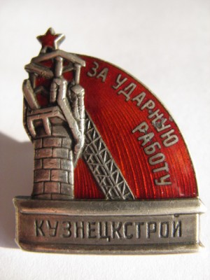 За ударную работу Кузнецкстрой (серебро)
