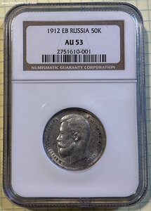 50 копеек 1912 г. ЭБ. AU53