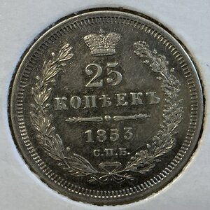25 копеек 1833 год СПБ