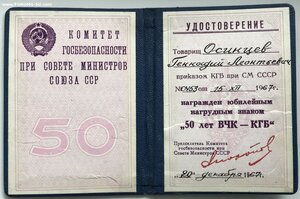 50 лет ВЧК-КГБ c уд-ем